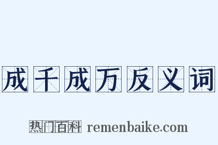 成千成万反义词是什么意思的图片